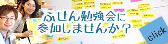 フセン勉強会に参加しませんか？