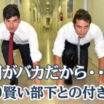 「上司がバカだから？」自分より賢い部下との付き合い方