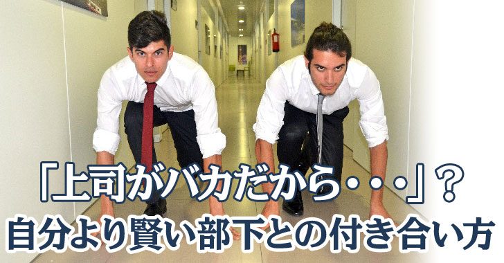 上司がバカだから力を発揮できない と言われないために 自分より賢い部下との付き合い方 自分の夢を叶える仕事術 上司がバカだから力を発揮できない と言われないために 自分より賢い部下との付き合い方 自分の夢を叶える仕事術
