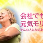 会社でも元気モリモリ！そんな人になるある方法とは？