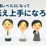 言葉レベル2になって、伝え上手になろう