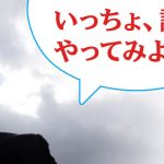 いっちょ、試しにやってみよう