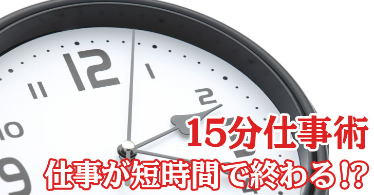 15分仕事術！仕事が短時間で終わる