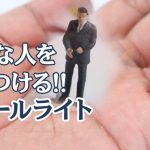 嫌いな人をやっつける！スモールライト