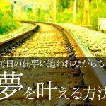 毎日の仕事に追われながらも、夢を叶える方法
