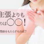 自己主張よりも大切なのは◯◯！良好な人間関係をもたらすものは？