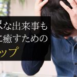 理不尽な出来事も前向きに癒すための4ステップ
