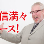 自信満々でーす！