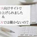 フリーランス向け求人サイトで記事を取り上げられました＆にしいけんはフリーランスで働かないの？