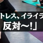 ストレス、イライラは、反対！