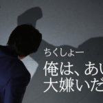 俺は、あいつが大嫌いだー！