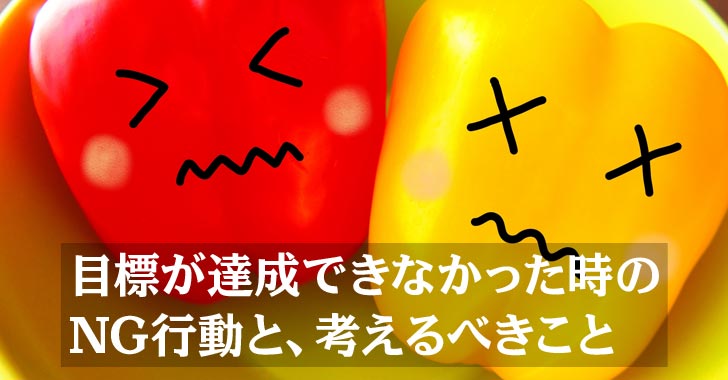 目標が達成できなかった時のNG行動と、考えるべきこと