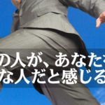 周りの人が、あなたを重要な人だと感じる方法