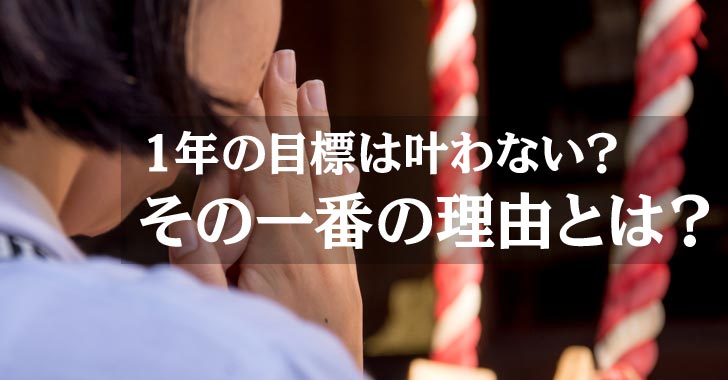 1年の目標は叶わない？その一番の理由とは？