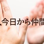 よし、今日から仲間だ！