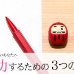 成功するための3つの条件