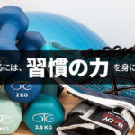 人生を変えるには、習慣の力を身に付けろ