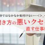 聞き方の悪いクセを直す仕事術