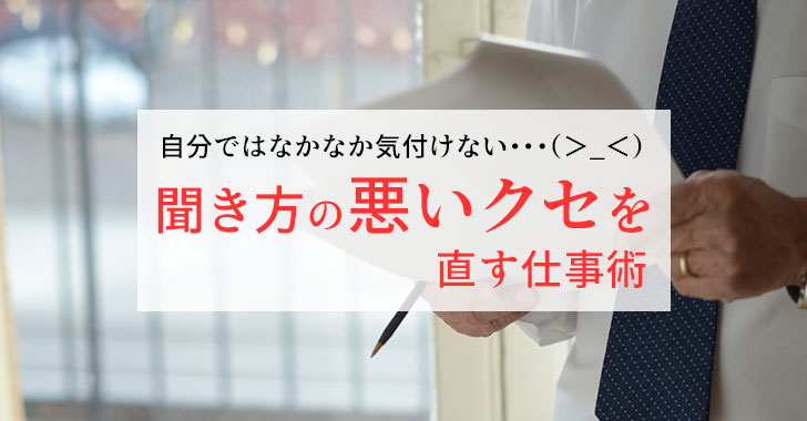 聞き方の悪いクセを直す仕事術