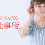 人間関係に悩んだら、聞く仕事術