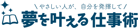 夢を叶える仕事術