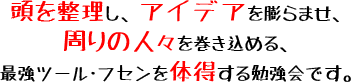 頭を整理し、アイデアを膨らませ、周りの人々を巻き込める、最強ツール・フセンを体得する勉強会です。