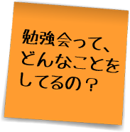 勉強会ってどんなことをしてるの？